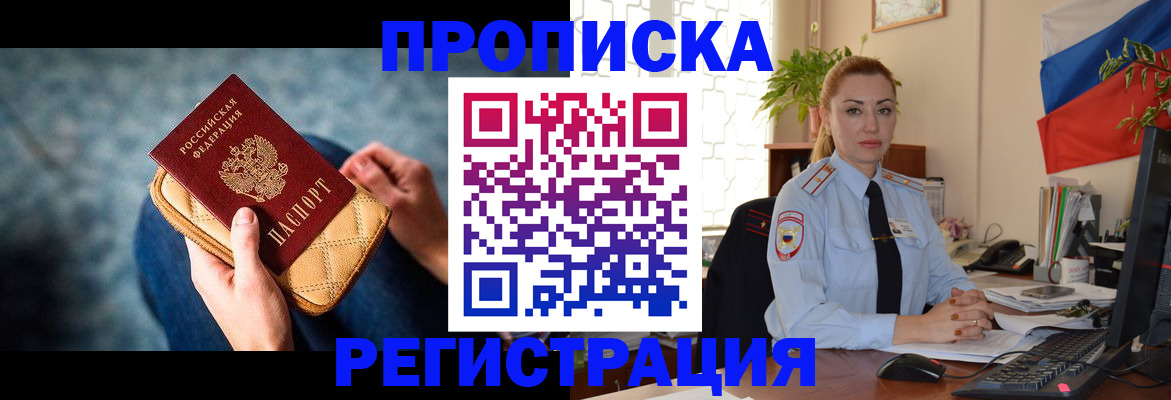 временная регистрация купить в Бийске