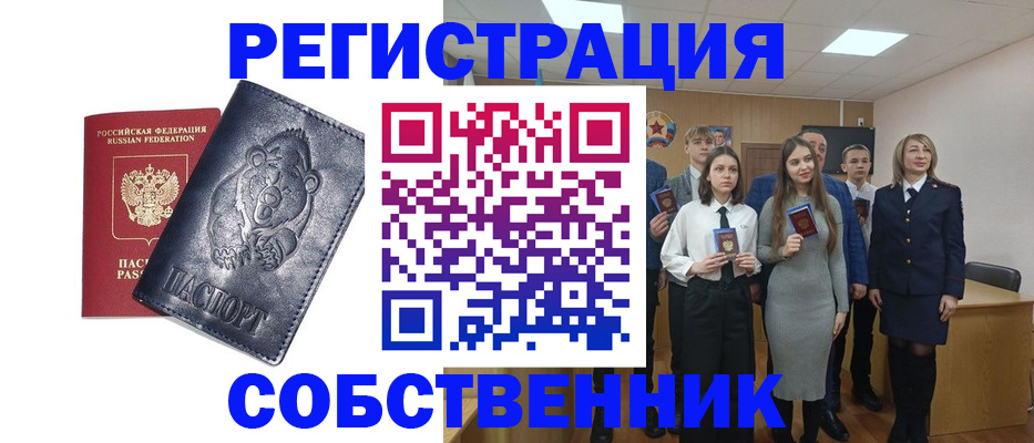 прописка в Бийске
