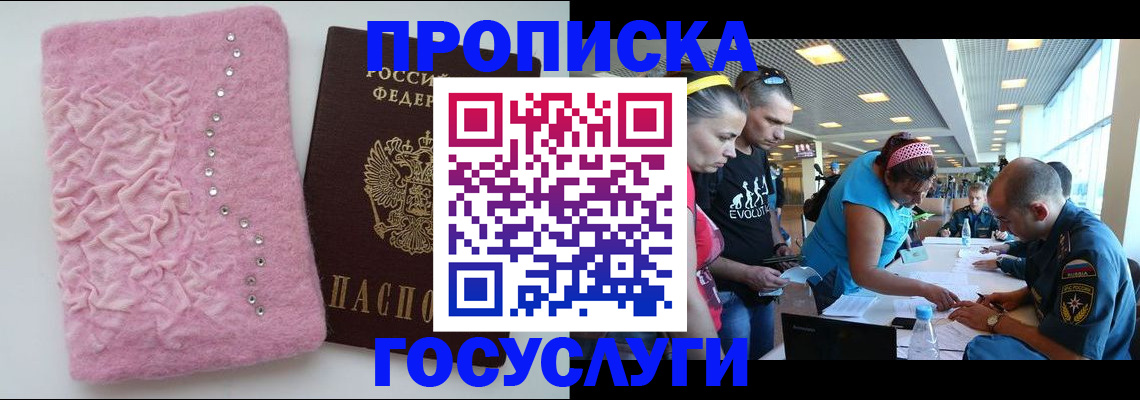 прописка штамп в Бийске